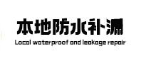 沿河卫生间防水补漏